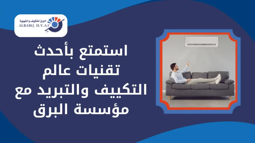 استمتع بأحدث تقنيات عالم التكييف والتبريد مع مؤسسة البرق