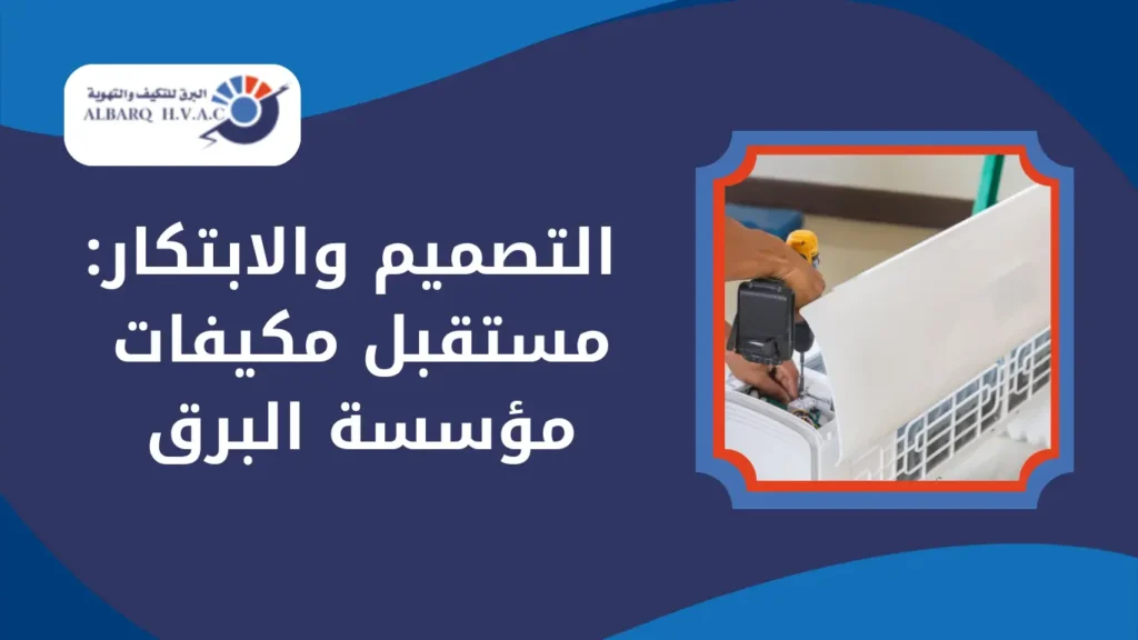  التصميم والابتكار: مستقبل مكيفات مؤسسة البرق