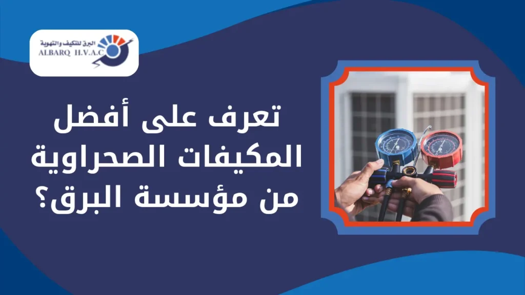 تعرف على أفضل المكيفات الصحراوية من مؤسسة البرق؟