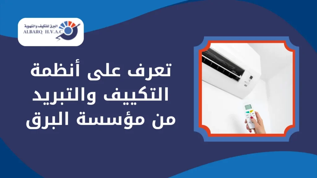 تعرف على أنظمة التكييف والتبريد من مؤسسة البرق