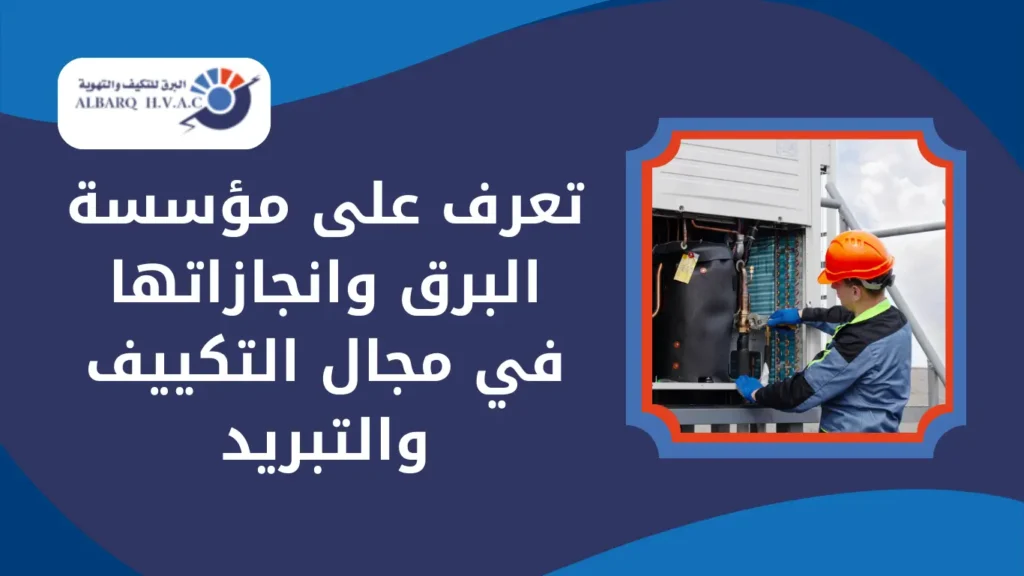 تعرف على مؤسسة البرق وانجازاتها في مجال التكييف والتبريد