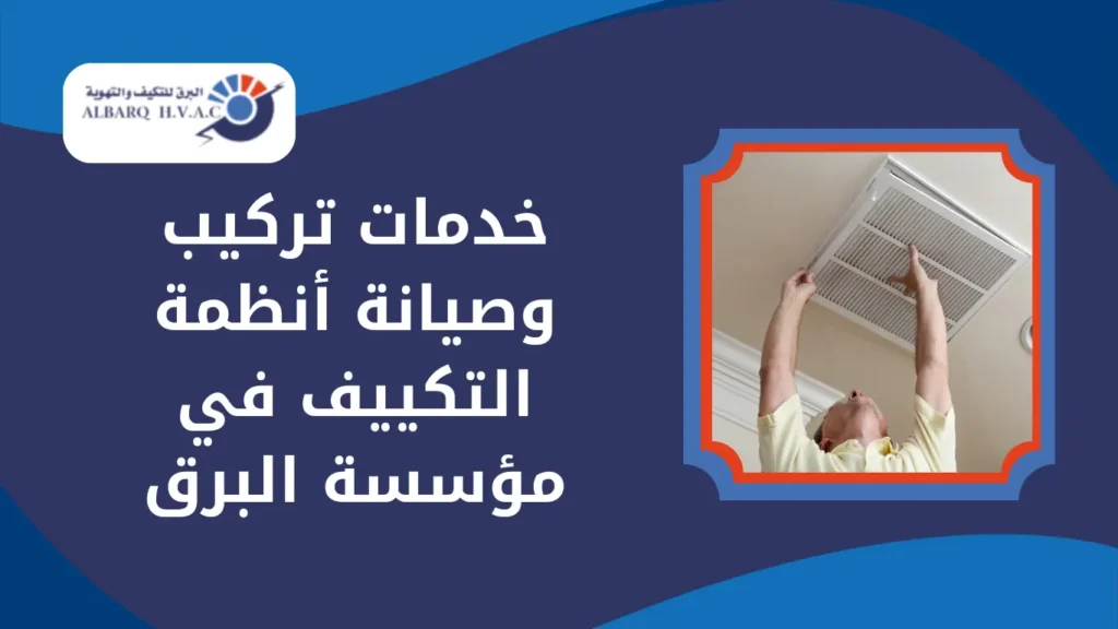 خدمات تركيب وصيانة أنظمة التكييف في مؤسسة البرق