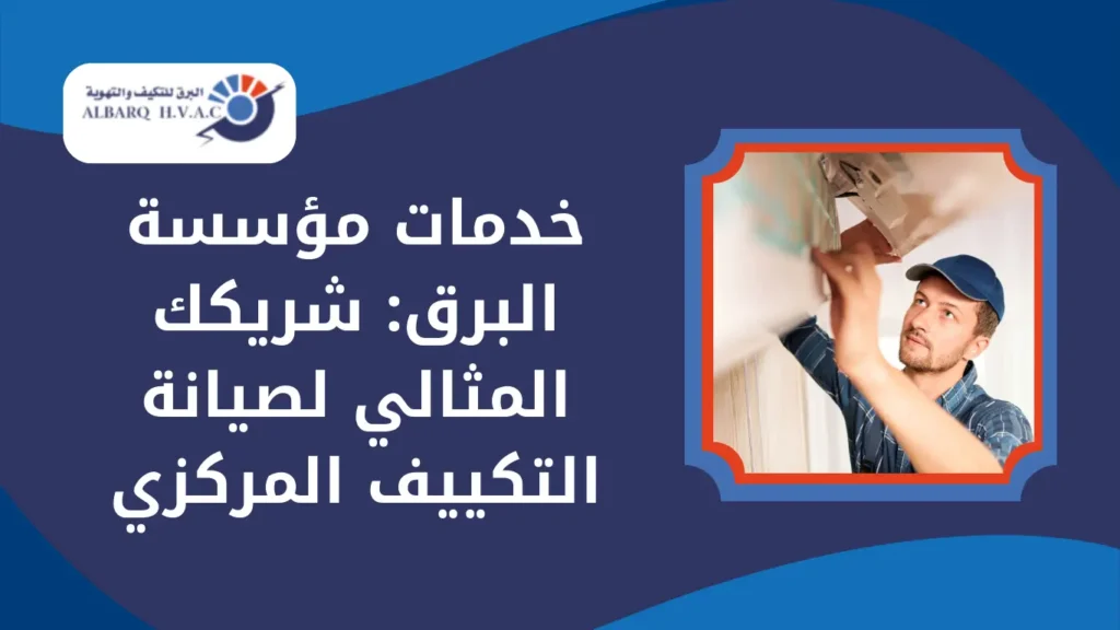 خدمات مؤسسة البرق: شريكك المثالي لصيانة التكييف المركزي