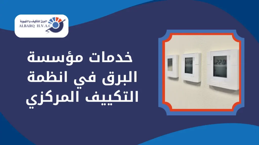  خدمات مؤسسة البرق في انظمة التكييف المركزي