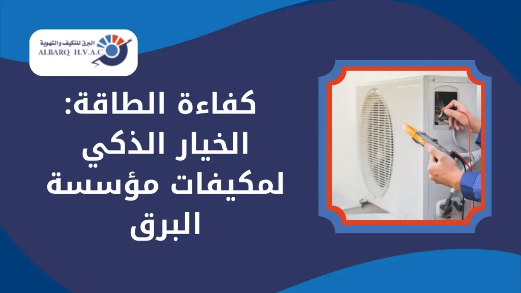  كفاءة الطاقة: الخيار الذكي لمكيفات مؤسسة البرق