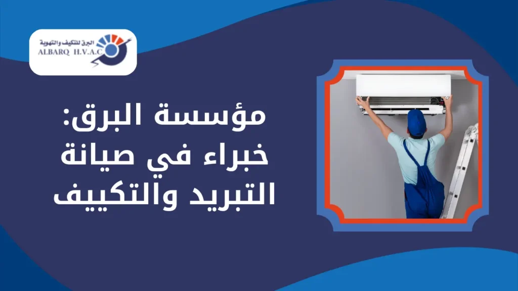 مؤسسة البرق خبراء في صيانة التبريد والتكييف