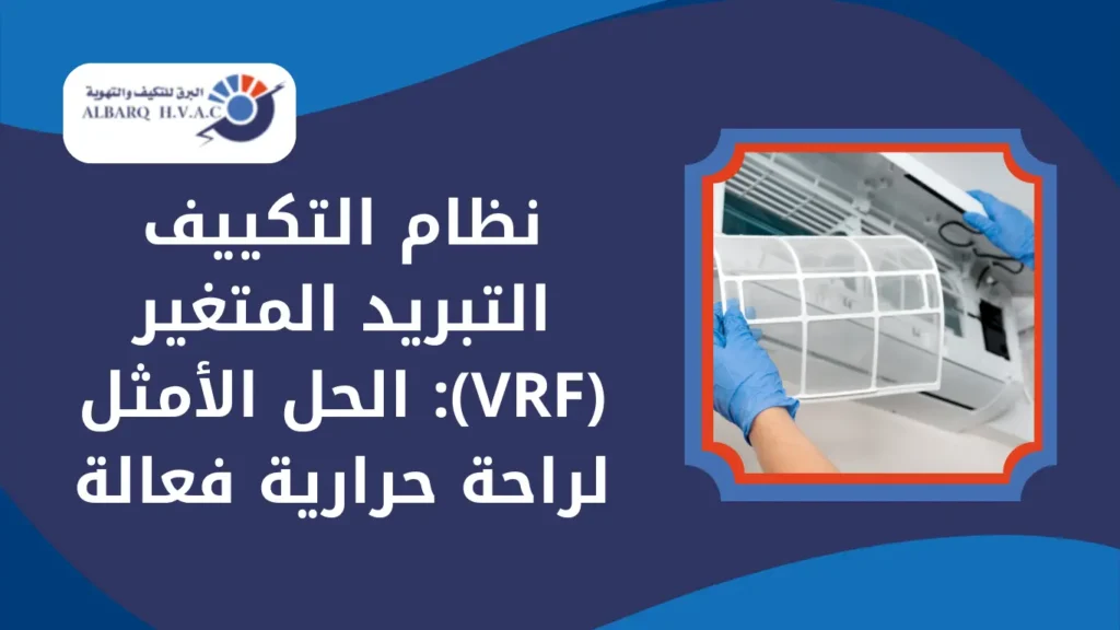 نظام التكييف التبريد المتغير (VRF): الحل الأمثل لراحة حرارية فعالة