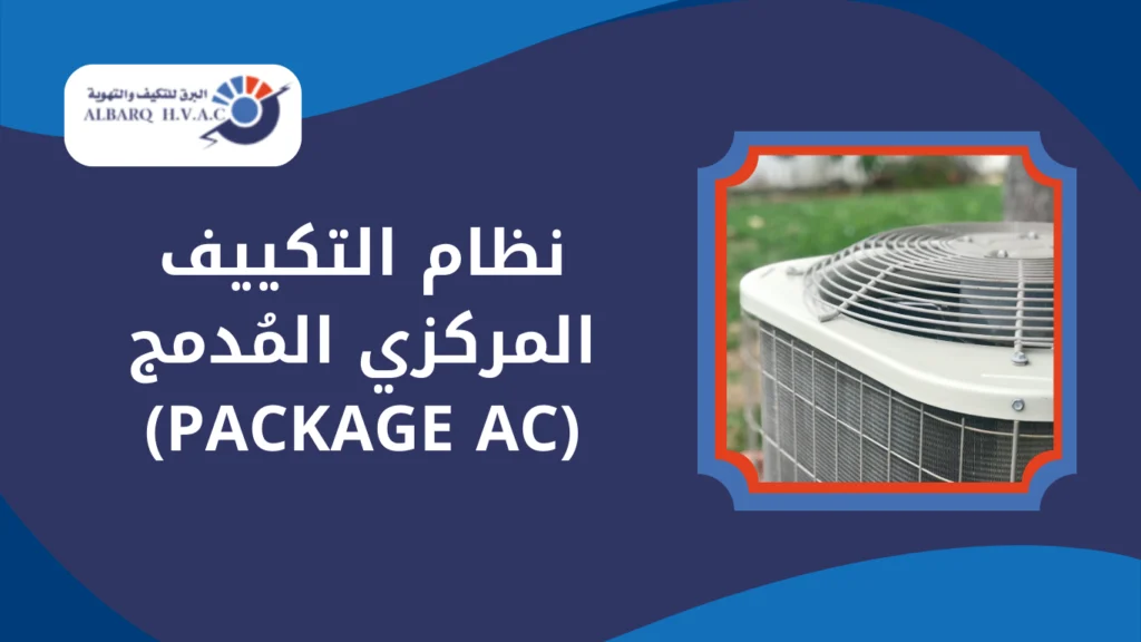 نظام التكييف المركزي المُدمج (PACKAGE AC)